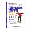 儿童身体训练动作手册哑铃与壶铃训练 商品缩略图0