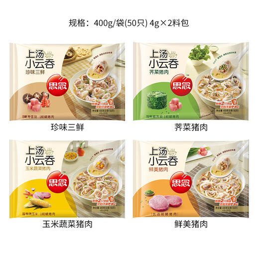 思念上汤小云吞 4种口味 玉米蔬菜/三鲜/荠菜/猪肉 400g 50只 商品图1