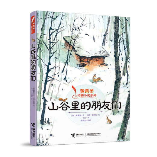 黄善美动物小说系列 山谷里的朋友们 商品图0