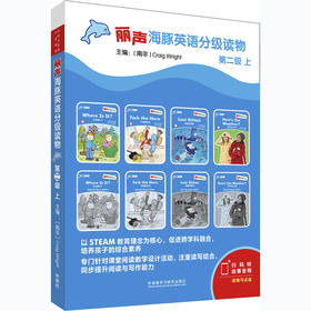 丽声海豚英语分级读物第二级上 8册 点读版扫码听音频少儿英语分级阅读STEAM教育理念 阅读写作听力口语