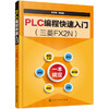 PLC编程快速入门 商品缩略图0