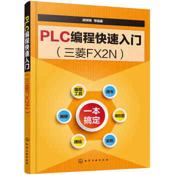 PLC编程快速入门 商品图0
