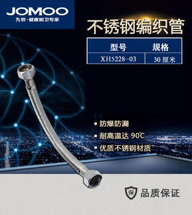 九牧 不锈钢编织管 XH5228-03