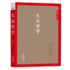 哲学经典 珍藏版 大众哲学 商品缩略图0