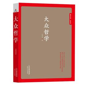 哲学经典 珍藏版 大众哲学
