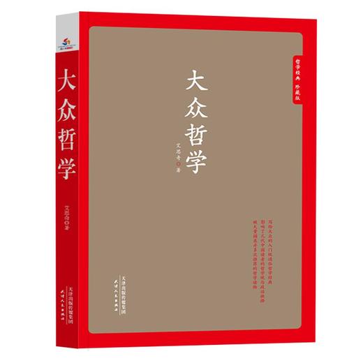 哲学经典 珍藏版 大众哲学 商品图0