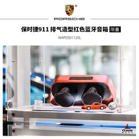 保时捷911 排气造型红色蓝牙音箱 全球限量911台
