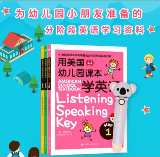 用美国幼儿园课本学英语点读版 全3册+小考拉点读版 组合套装【麦芽】 商品图0
