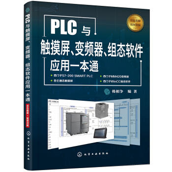PLC与触摸屏、变频器、组态软件应用一本通 商品图0