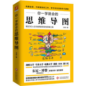 19年版 你一学就会的思维导图 新版 刘艳 思维导图创始人 东尼·博赞 亲笔作序 强烈推荐 一学就会可爱铅笔画书