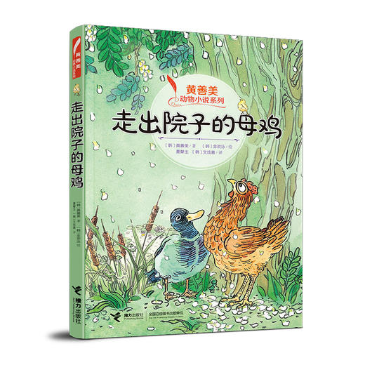 黄善美动物小说系列 走出院子的母鸡 商品图0