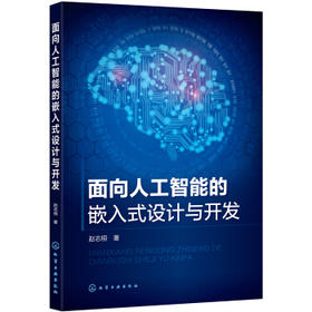 面向人工智能的嵌入式设计与开发