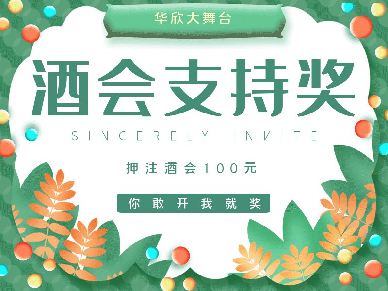 酒会支持奖（41场）-麻彩军