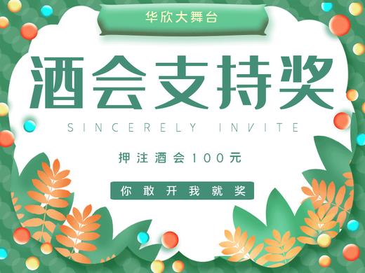 酒会支持奖（41场）-麻彩军 商品图0