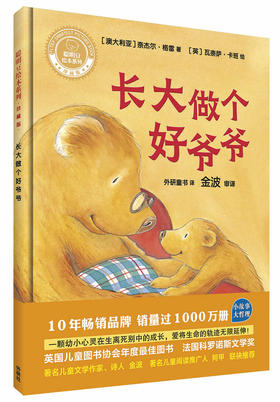 长大做个好爷爷(聪明豆绘本系列精装珍藏版)