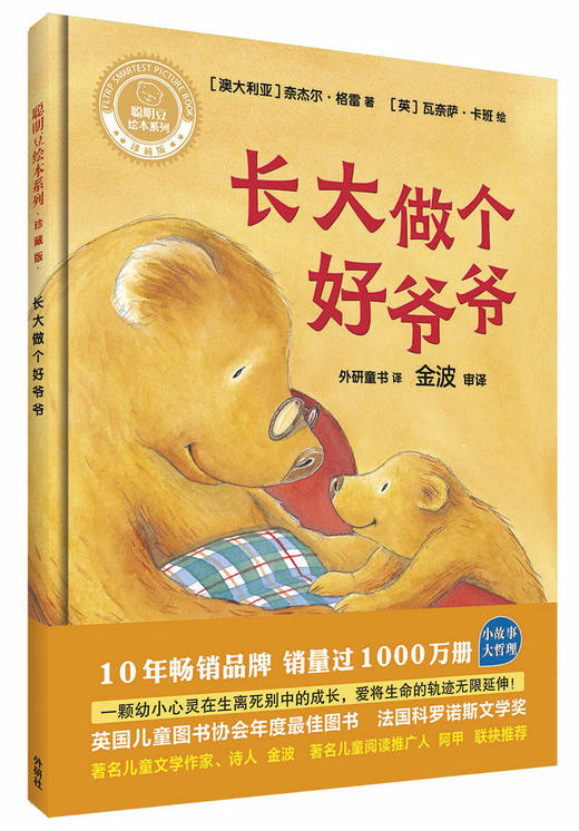 长大做个好爷爷(聪明豆绘本系列精装珍藏版) 商品图0