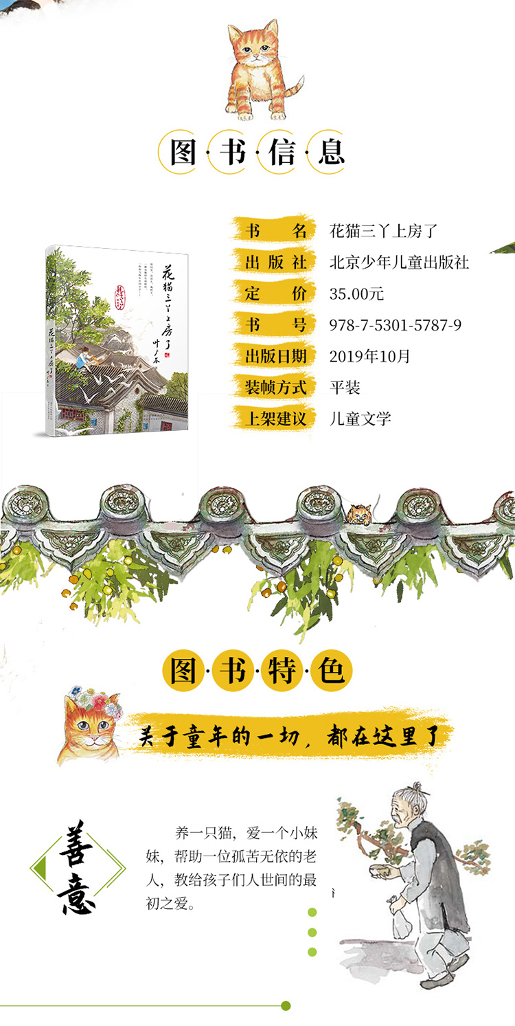 【2019中国好书】预售 花猫三丫上房了 6-12岁 叶广芩