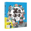 笑背唐诗 （全4册） 漫画版  扫码听音频 商品缩略图4