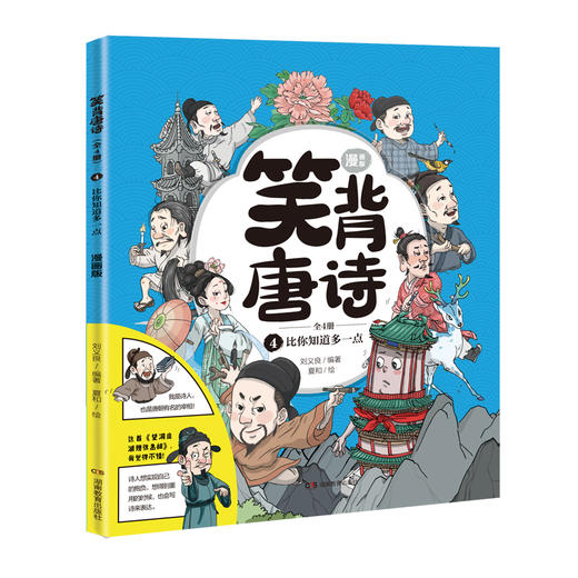 笑背唐诗 （全4册） 漫画版  扫码听音频 商品图4