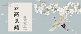  小运仓全科普| 云高见鹤 美丽高飞 