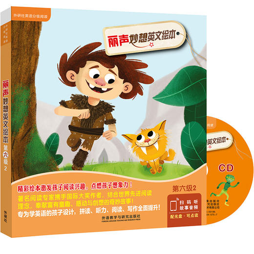 丽声妙想英文绘本第六级2(外研社英语分级阅读)(点读版)(配光盘) 商品图0