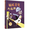 《钻石王冠大追捕》（聪明豆绘本·萌犬神探系列）精装 商品缩略图0