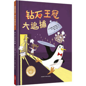 《钻石王冠大追捕》（聪明豆绘本·萌犬神探系列）精装