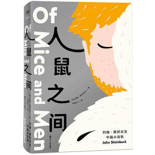 人鼠之间 约翰·斯坦贝克中篇小说集 直面小人物的希望和梦想 孤独和绝望 外国小说 现代当代文学小说作品 浙江人民出版社 商品图2
