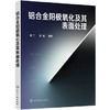 铝合金阳极氧化及其表面处理 商品缩略图0