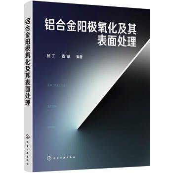 铝合金阳极氧化及其表面处理 商品图0