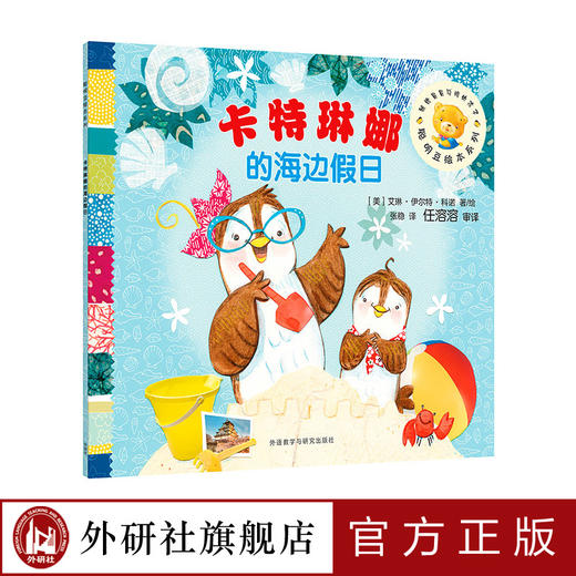  卡特琳娜的海边假日（聪明豆绘本系列16） 商品图0
