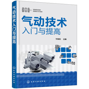 气动技术入门与提高 商品图0