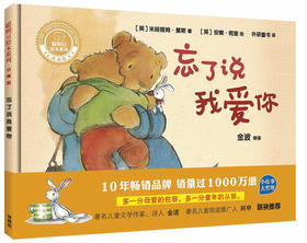 忘了说我爱你(聪明豆绘本系列精装珍藏版)