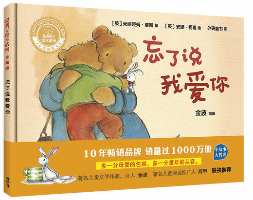 忘了说我爱你(聪明豆绘本系列精装珍藏版) 商品图0