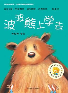 聪明豆绘本系列第8辑:波波熊上学去