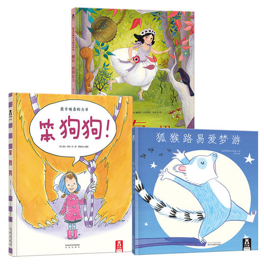 乐乐趣精装绘本（全3册）笨狗狗+拥有一切的公主+狐猴路易爱梦游原价118.40元 商品图0