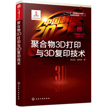 “中国制造2025”出版工程--聚合物3D打印与3D复印技术 商品图0