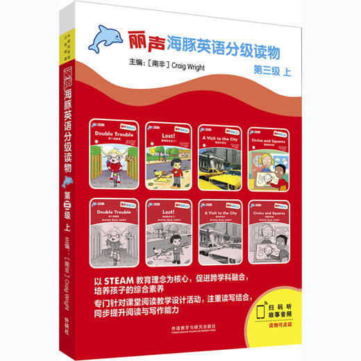 丽声海豚英语分级读物第三级上 8册 点读版扫码听音频少儿英语分级阅读STEAM教育理念 阅读写作听力口语 美音 商品图0
