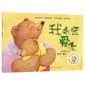 我永远爱你(聪明豆绘本系列2)