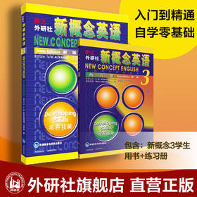 新概念英语3英语初阶学生用书+练习册 不含音频 亚历山大/何其莘 正版外语学习工具书 中小学英语外语零基础自学