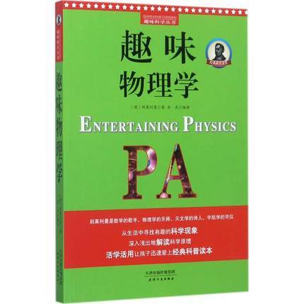 别莱利曼趣味科学：趣味物理学（世界知名科普大师——别莱利曼传世之作，全新修订版，理科入门必备经典，科学素养必读课外书） 商品图0