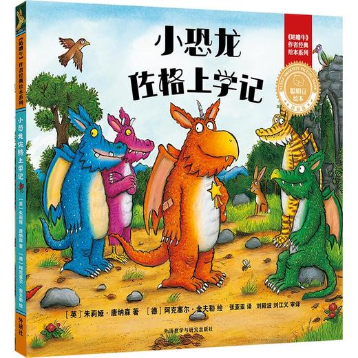 小恐龙佐格上学记（聪明豆绘本·珍藏版：《咕噜牛》作者经典绘本系列）英国国家图书奖获奖作品 商品图0