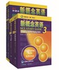 【一书一码版】朗文·外研社·新概念英语3（套装共4册）（学生用书+自学导读+练习详解+练习册） 商品缩略图0
