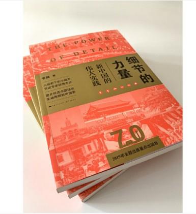 细节的力量——新中国的伟大实践 商品图1