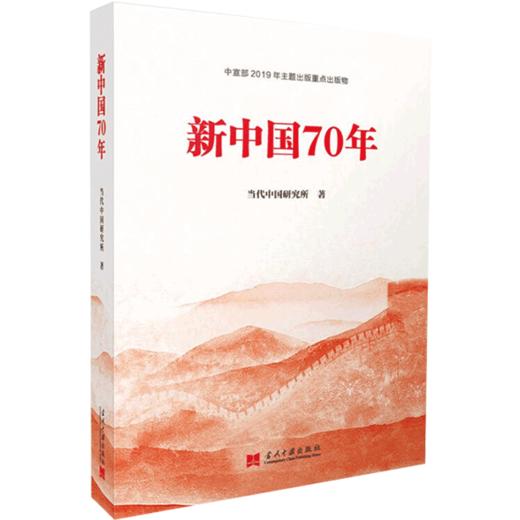 新书预售  新中国70年 当代中国研究所 著 商品图1