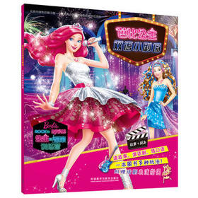 芭比公主双语小剧场:公主和摇滚训练营