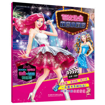芭比公主双语小剧场:公主和摇滚训练营 商品图0
