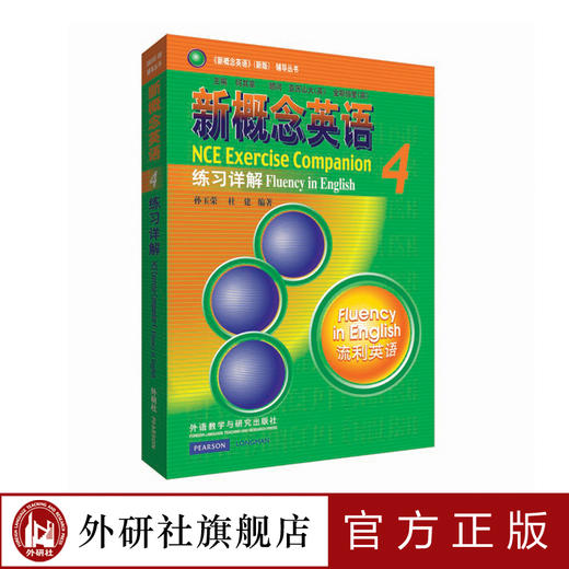 朗文·外研社 新概念英语4 练习详解 商品图0