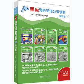 丽声海豚英语分级读物第四级下 8册 点读版扫码听音频少儿英语分级阅读STEAM教育理念 阅读写作听力口语 美音