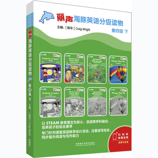 丽声海豚英语分级读物第四级下 8册 点读版扫码听音频少儿英语分级阅读STEAM教育理念 阅读写作听力口语 美音 商品图0